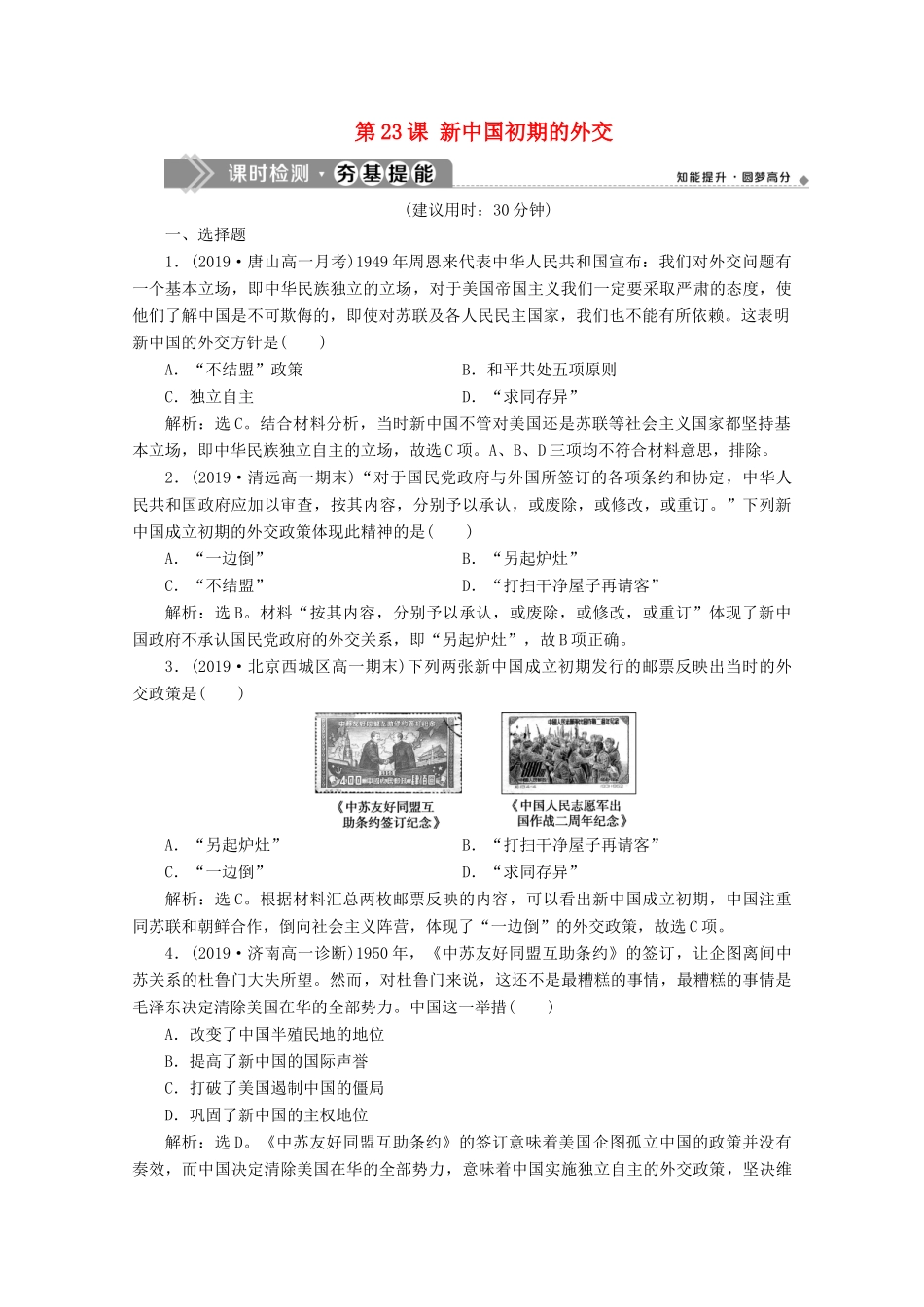 高中历史 第七单元 现代中国的对外关系 第23课 新中国初期的外交课时检测夯基提能（含解析）新人教版必修1-新人教版高一必修1历史试题_第1页