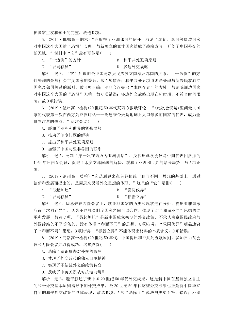 高中历史 第七单元 现代中国的对外关系 第23课 新中国初期的外交课时检测夯基提能（含解析）新人教版必修1-新人教版高一必修1历史试题_第2页