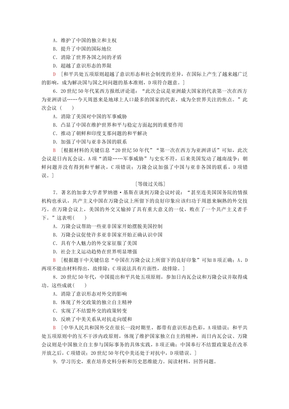 高中历史 课时作业14 新中国初期的外交 人民版必修1-人民版高一必修1历史试题_第2页