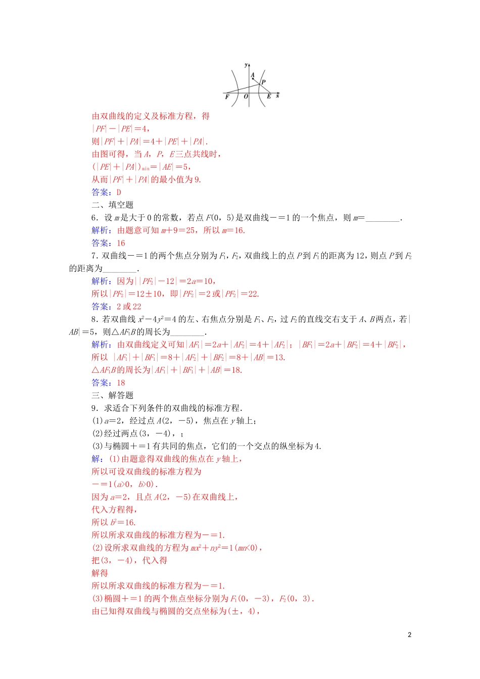 高中数学 第二章 圆锥曲线与方程 2.2 双曲线 2.2.1 双曲线及其标准方程课堂演练（含解析）新人教A版选修1-1-新人教A版高二选修1-1数学试题_第2页