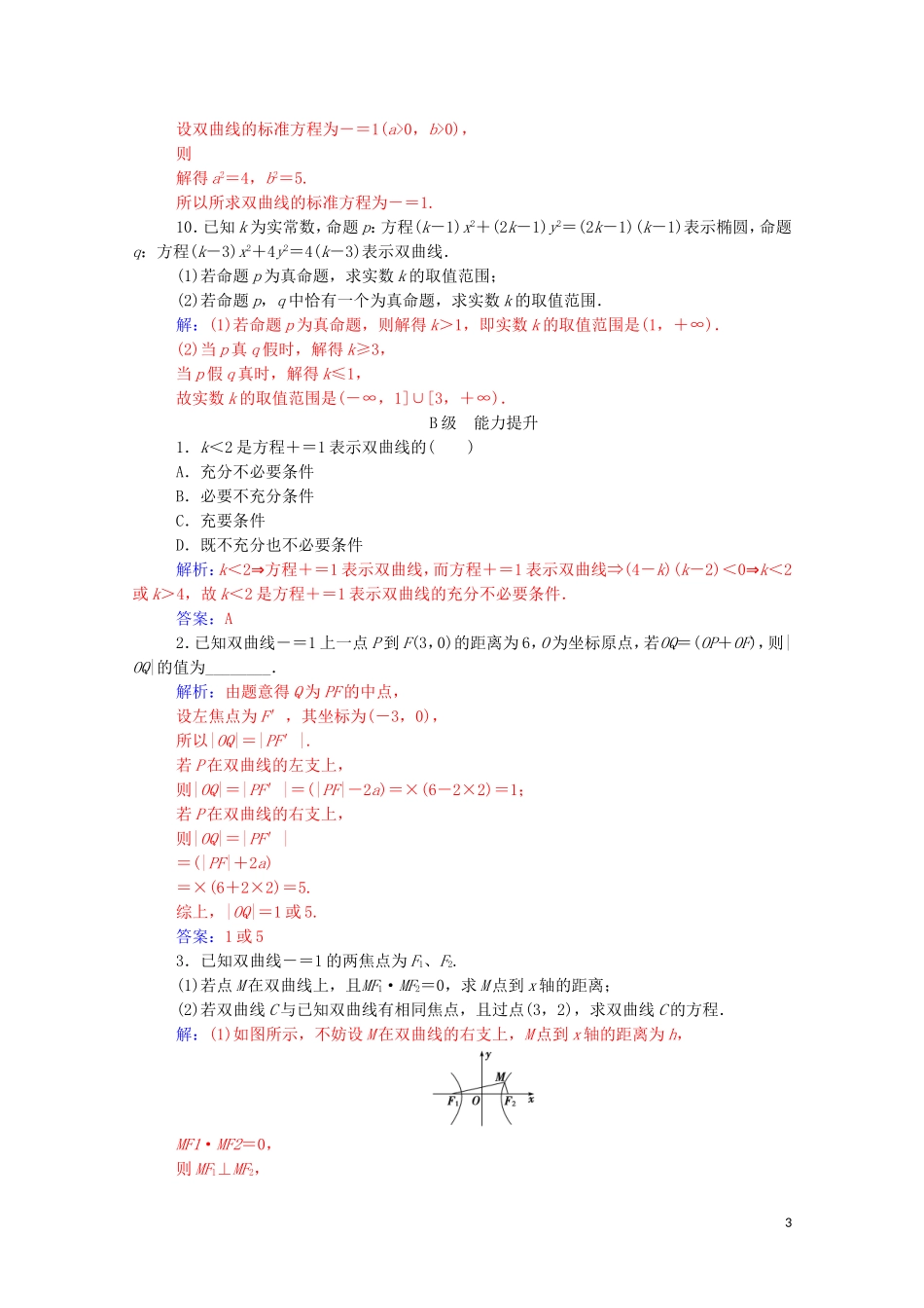 高中数学 第二章 圆锥曲线与方程 2.2 双曲线 2.2.1 双曲线及其标准方程课堂演练（含解析）新人教A版选修1-1-新人教A版高二选修1-1数学试题_第3页