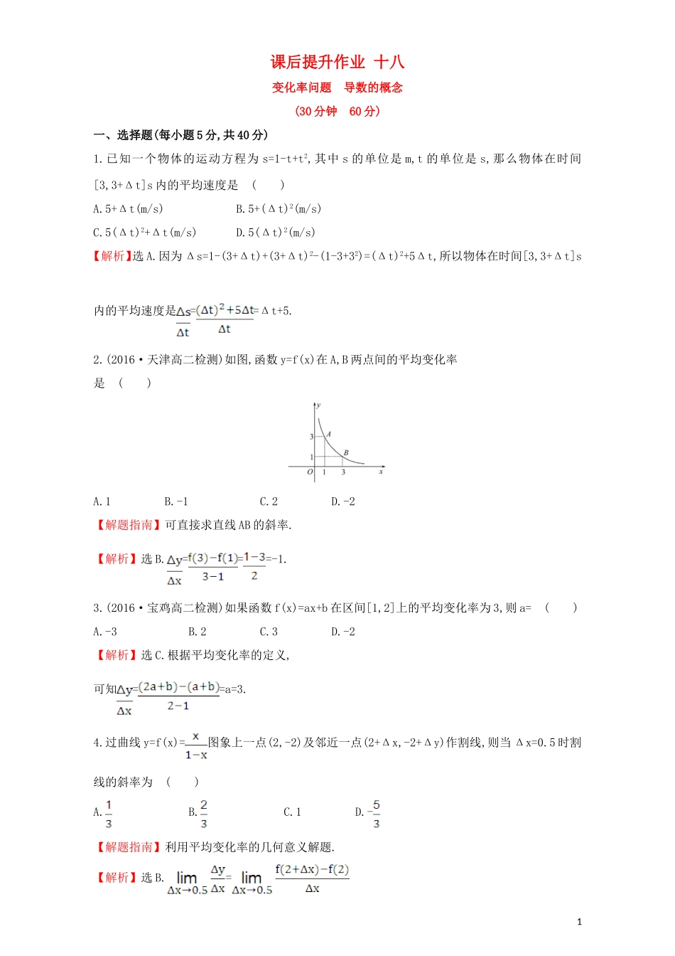 高中数学 第三章 导数及其应用 3.1 变化率与导数 课后提升作业（十八）3.1.1  3.1.2 变化率问题 导数的概念检测（含解析）新人教A版选修1-1-新人教A版高二选修1-1数学试题_第1页