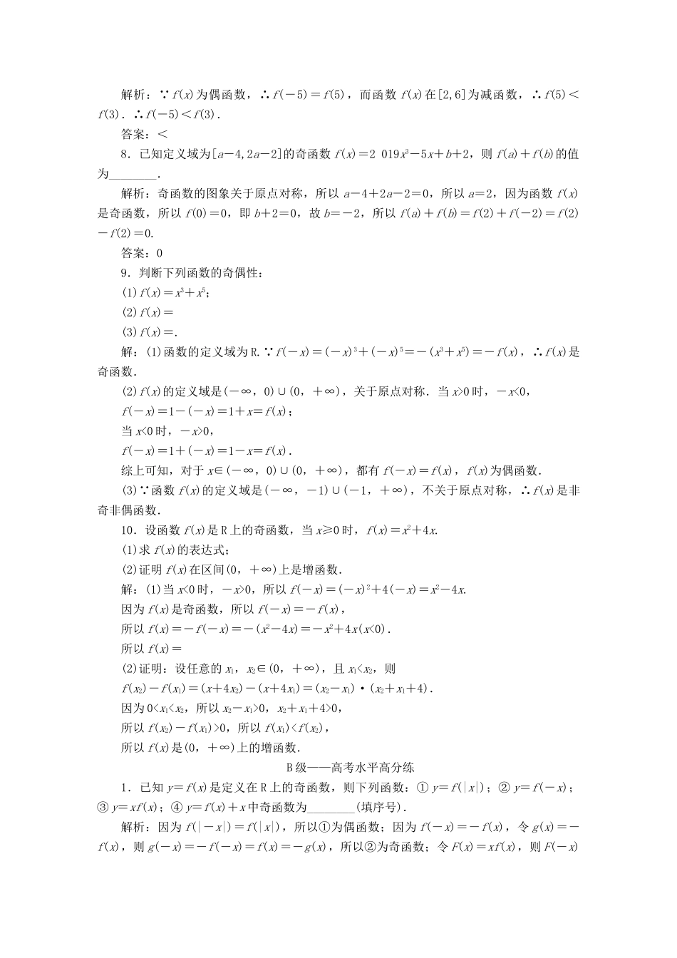 高中数学 课时跟踪检测（十六）奇偶性 新人教A版必修第一册-新人教A版高一第一册数学试题_第2页