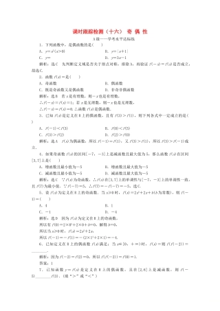 高中数学 课时跟踪检测（十六）奇偶性 新人教A版必修第一册-新人教A版高一第一册数学试题