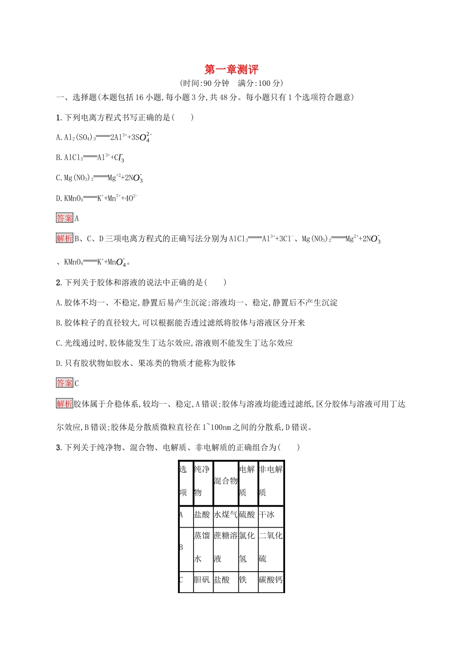 高中化学 第一章 测评（含解析）新人教版必修1-新人教版高一必修1化学试题_第1页