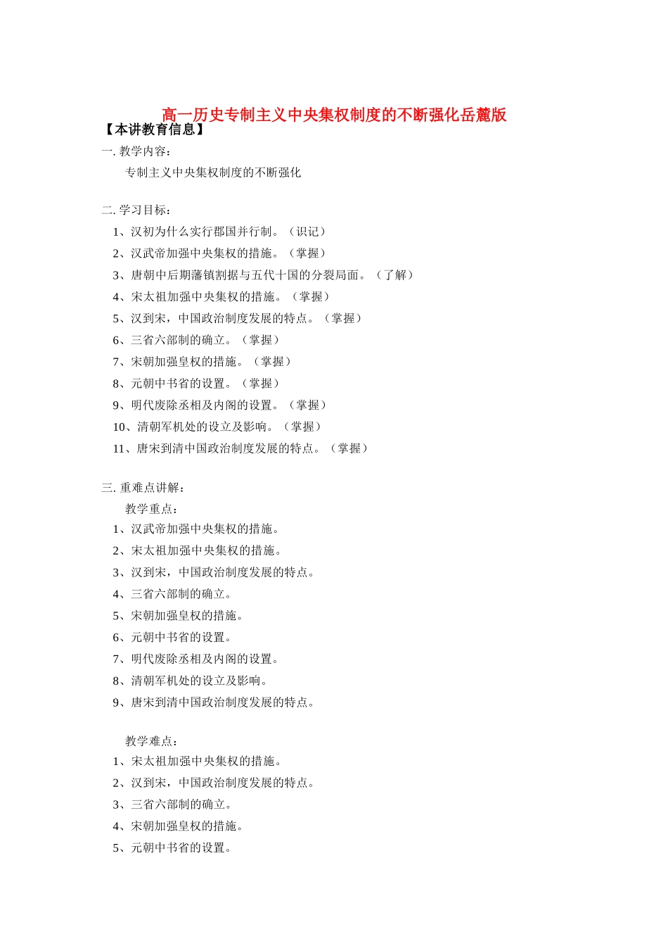 高一历史专制主义中央集权制度的不断强化岳麓版知识精讲_第1页