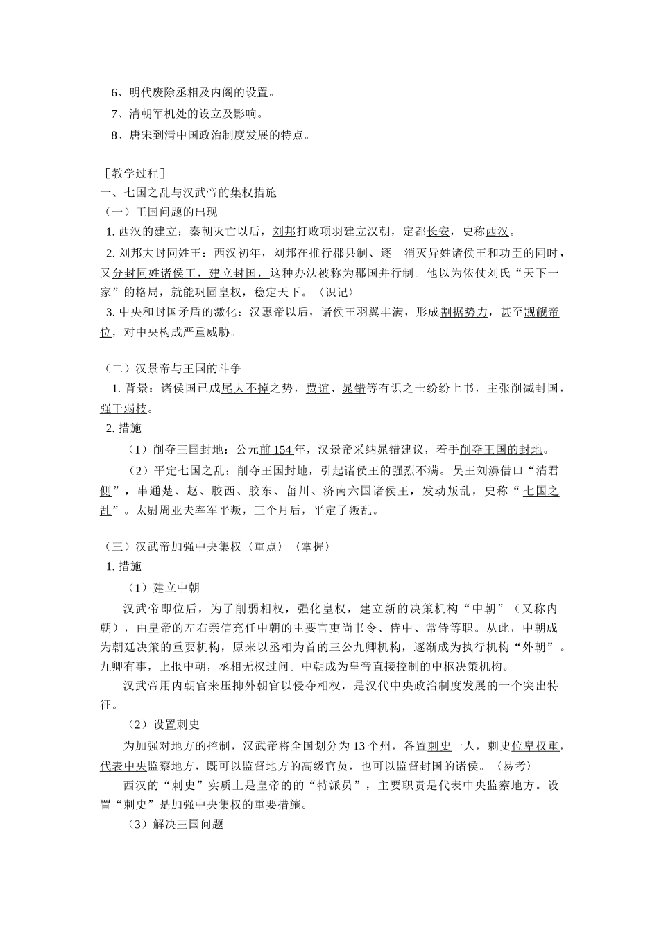高一历史专制主义中央集权制度的不断强化岳麓版知识精讲_第2页