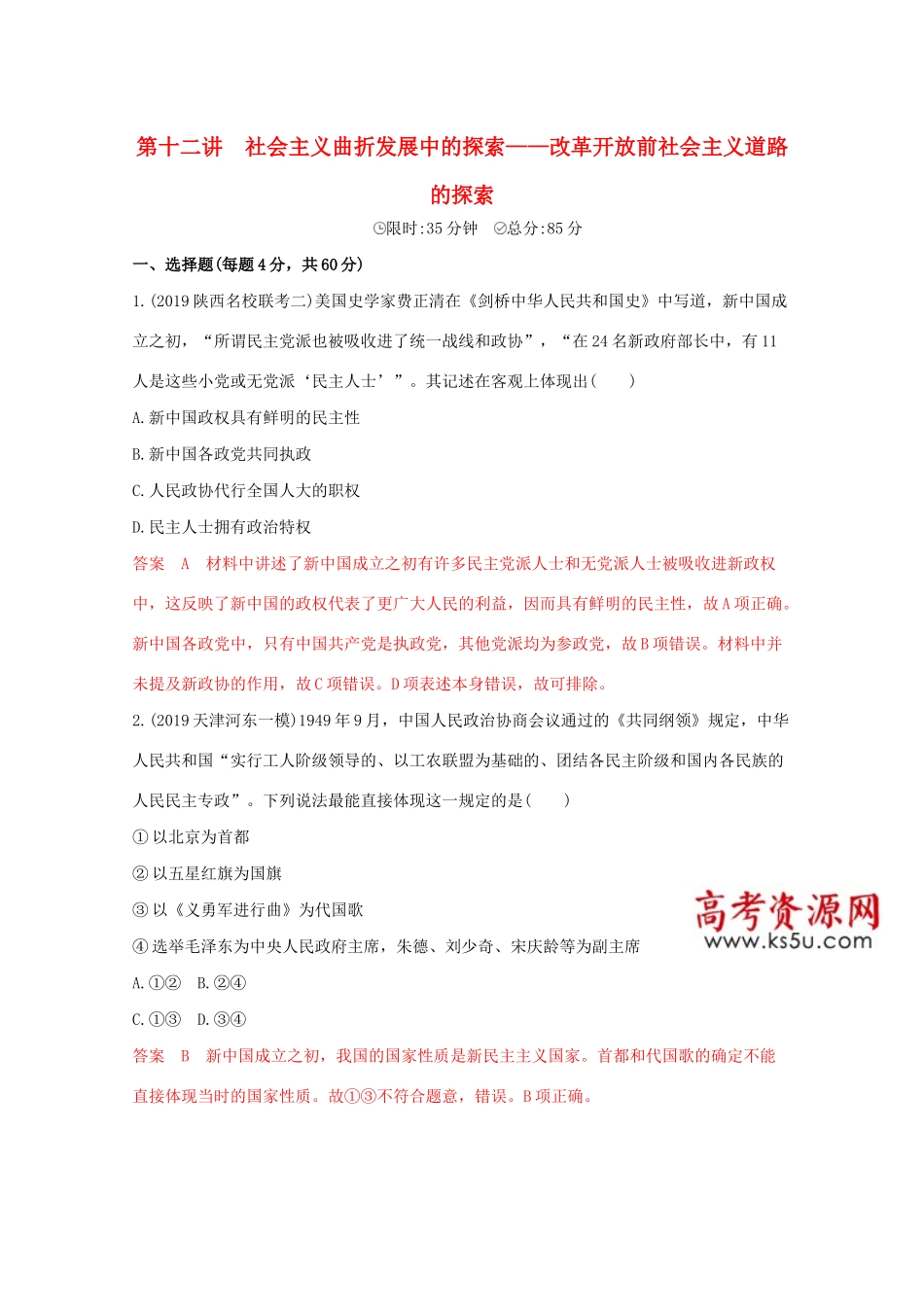 （课标版）高考历史二轮通史复习 第十二讲 社会主义曲折发展中的探索—改革开放前社会主义道路的探索习题-人教版高三全册历史试题_第1页