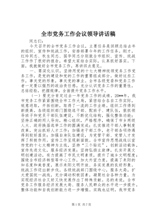 全市党务工作会议领导讲话发言稿