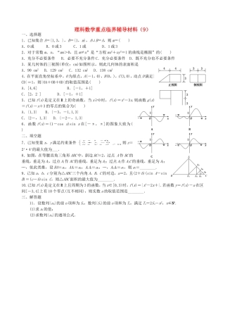 高中高三数学重点临界辅导试题（9）理-人教版高三全册数学试题