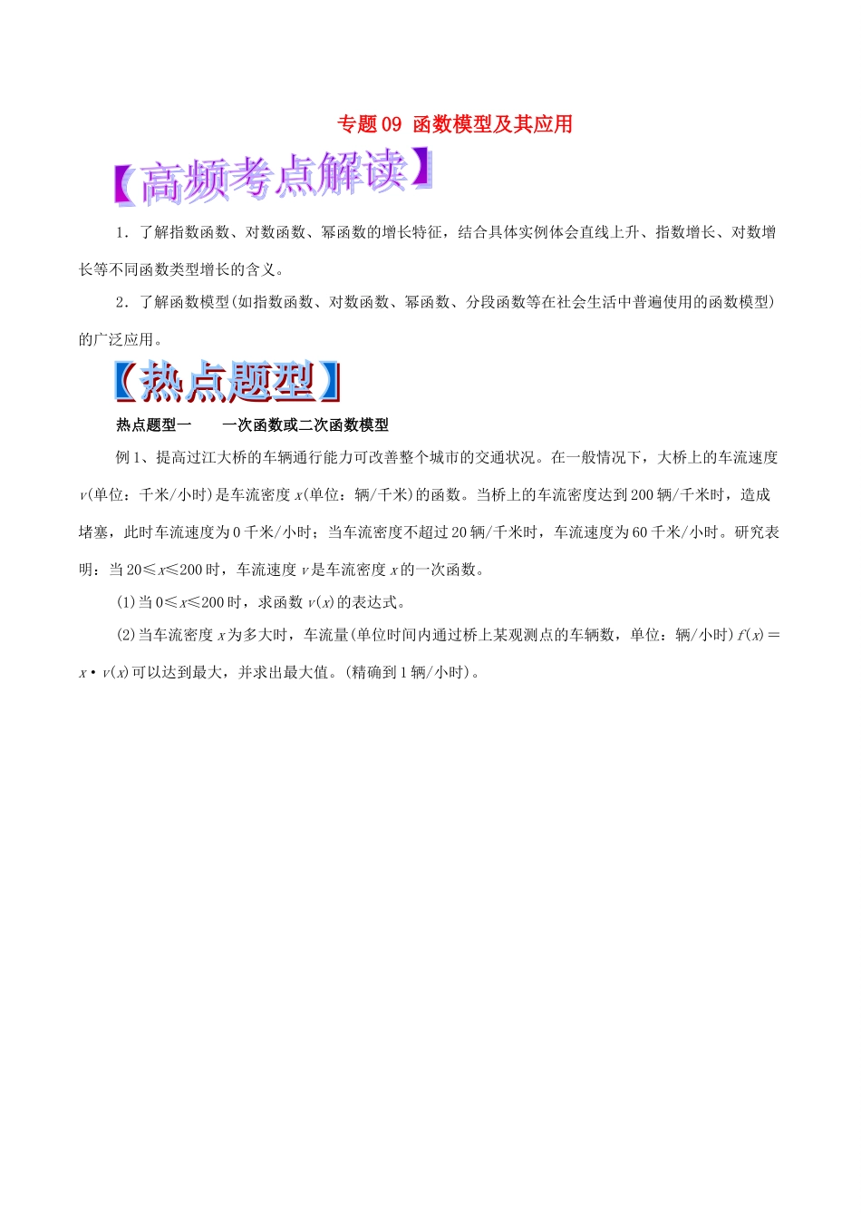 高考数学 热点题型和提分秘籍 专题09 函数模型及其应用 文-人教版高三全册数学试题_第1页