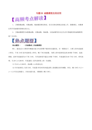 高考数学 热点题型和提分秘籍 专题09 函数模型及其应用 文-人教版高三全册数学试题