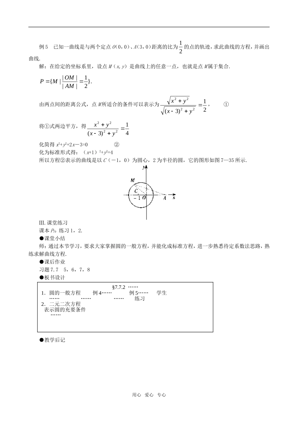 高二数学 上学期7.7圆的方程第二课时教案一_第2页