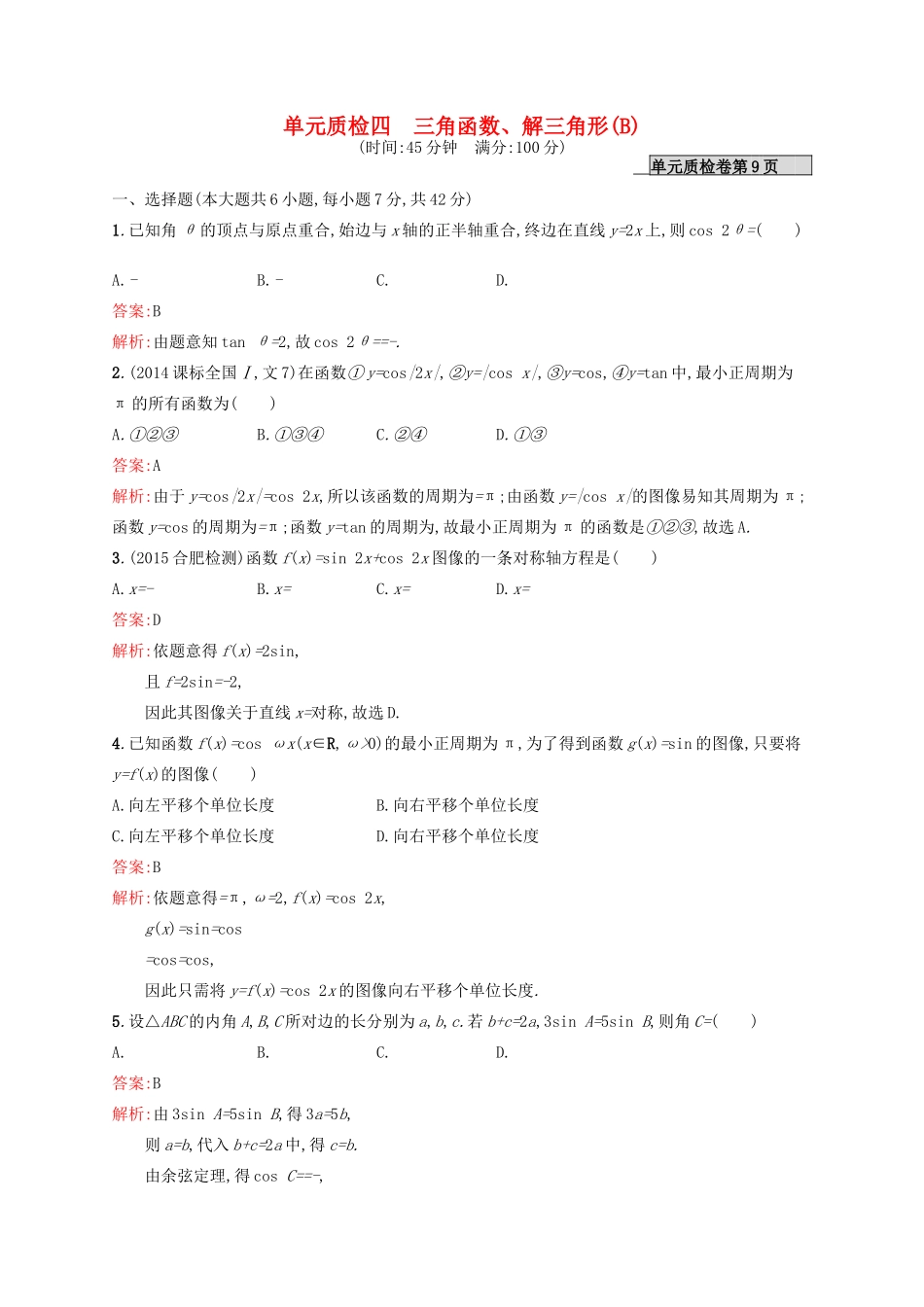 高优指导高考数学一轮复习 第四章 三角函数、解三角形单元质检(B) 文 北师大版-北师大版高三全册数学试题_第1页