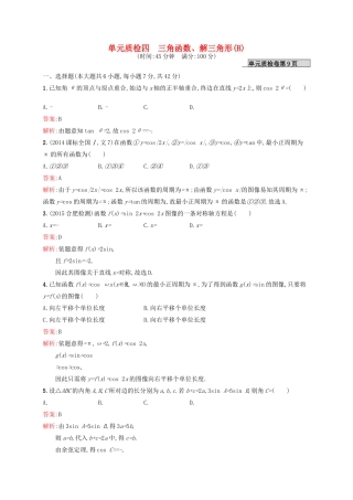 高优指导高考数学一轮复习 第四章 三角函数、解三角形单元质检(B) 文 北师大版-北师大版高三全册数学试题