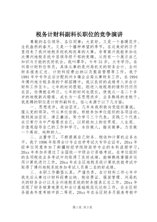 税务计财科副科长职位的竞争演讲稿 (2)