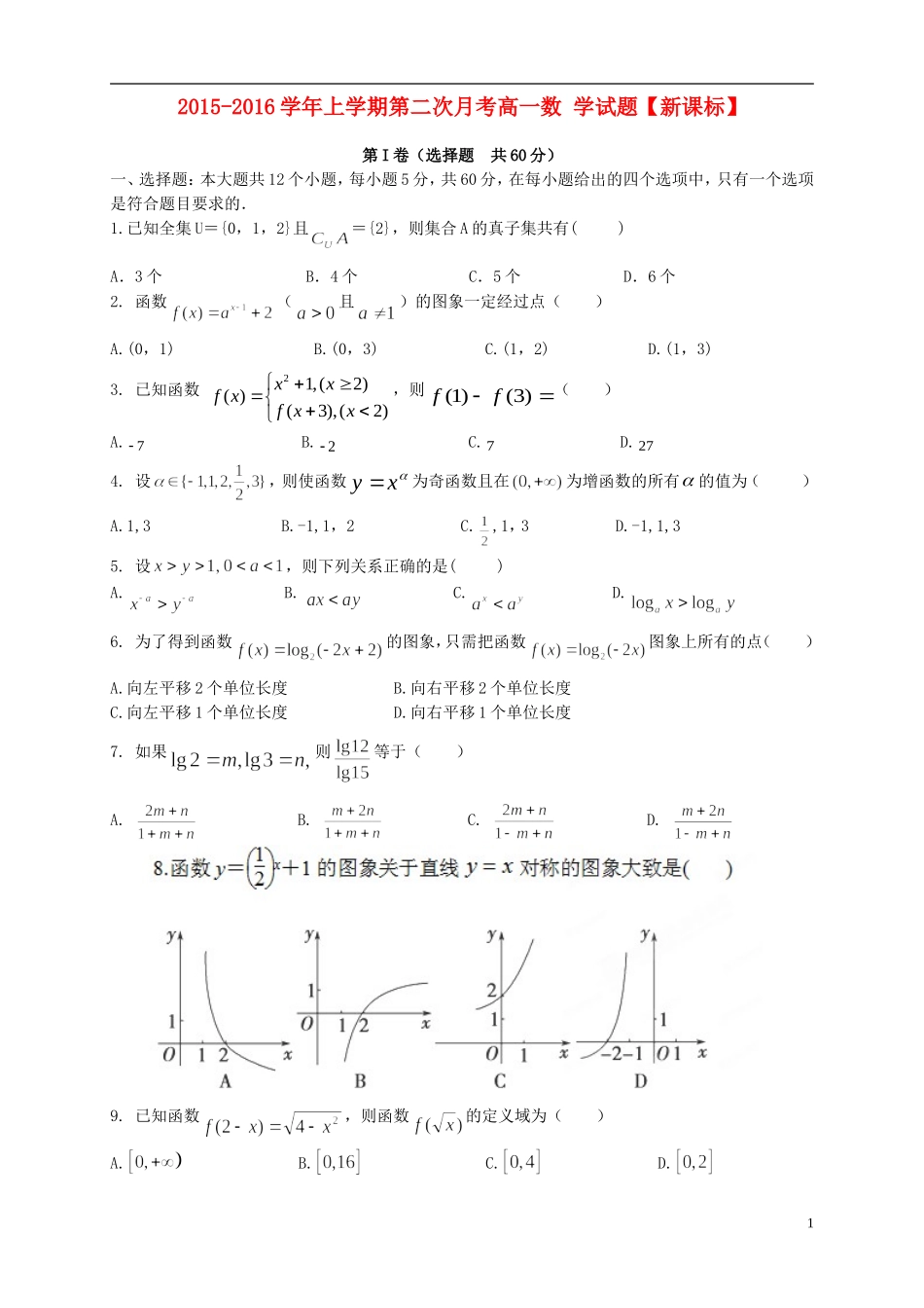 （新课标）高一数学上学期第二次月考试题-人教版高一全册数学试题_第1页