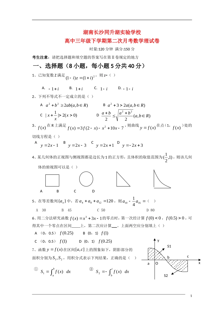 湖南省长沙同升湖实验学校高三数学下学期第二次月考 理 新人教A版_第1页