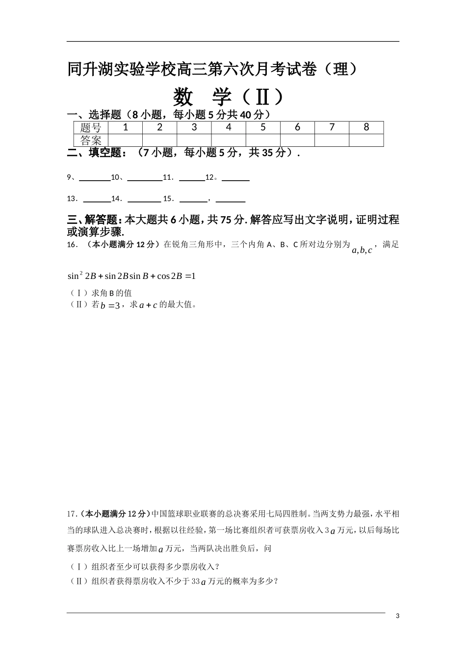 湖南省长沙同升湖实验学校高三数学下学期第二次月考 理 新人教A版_第3页