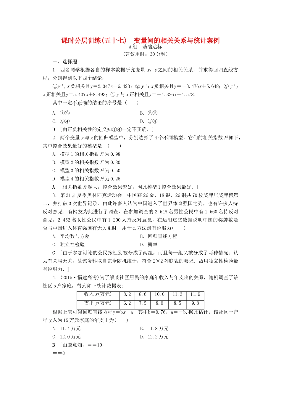 （全国通用）高考数学一轮复习 第9章 算法初步、统计与统计案例 第4节 变量间的相关关系与统计案例课时分层训练 文 新人教A版-新人教A版高三全册数学试题_第1页