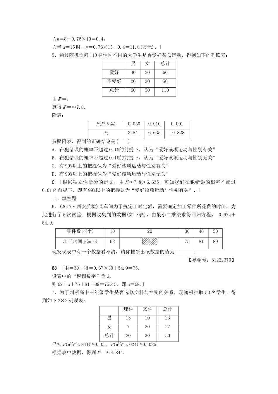 （全国通用）高考数学一轮复习 第9章 算法初步、统计与统计案例 第4节 变量间的相关关系与统计案例课时分层训练 文 新人教A版-新人教A版高三全册数学试题_第2页