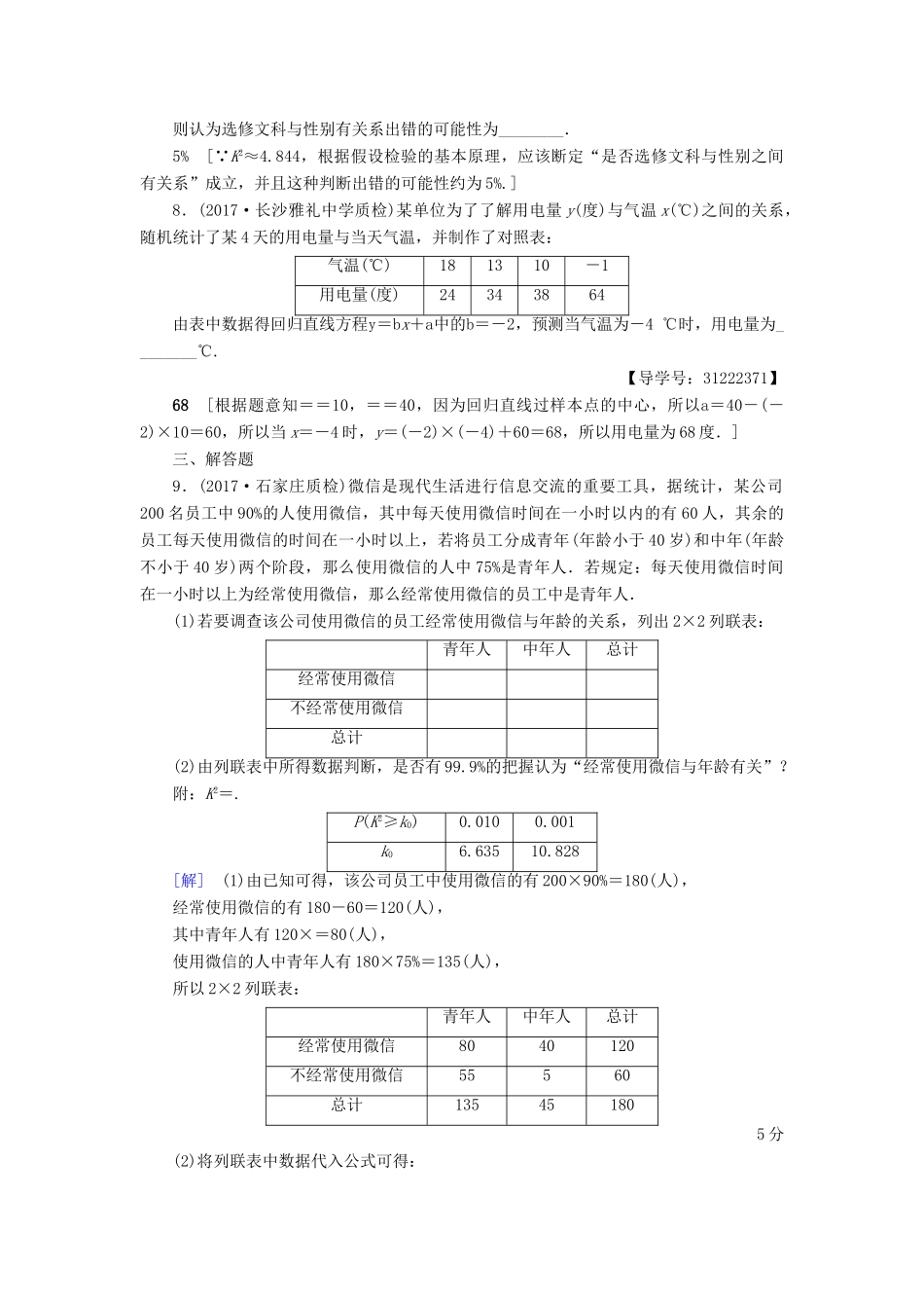 （全国通用）高考数学一轮复习 第9章 算法初步、统计与统计案例 第4节 变量间的相关关系与统计案例课时分层训练 文 新人教A版-新人教A版高三全册数学试题_第3页