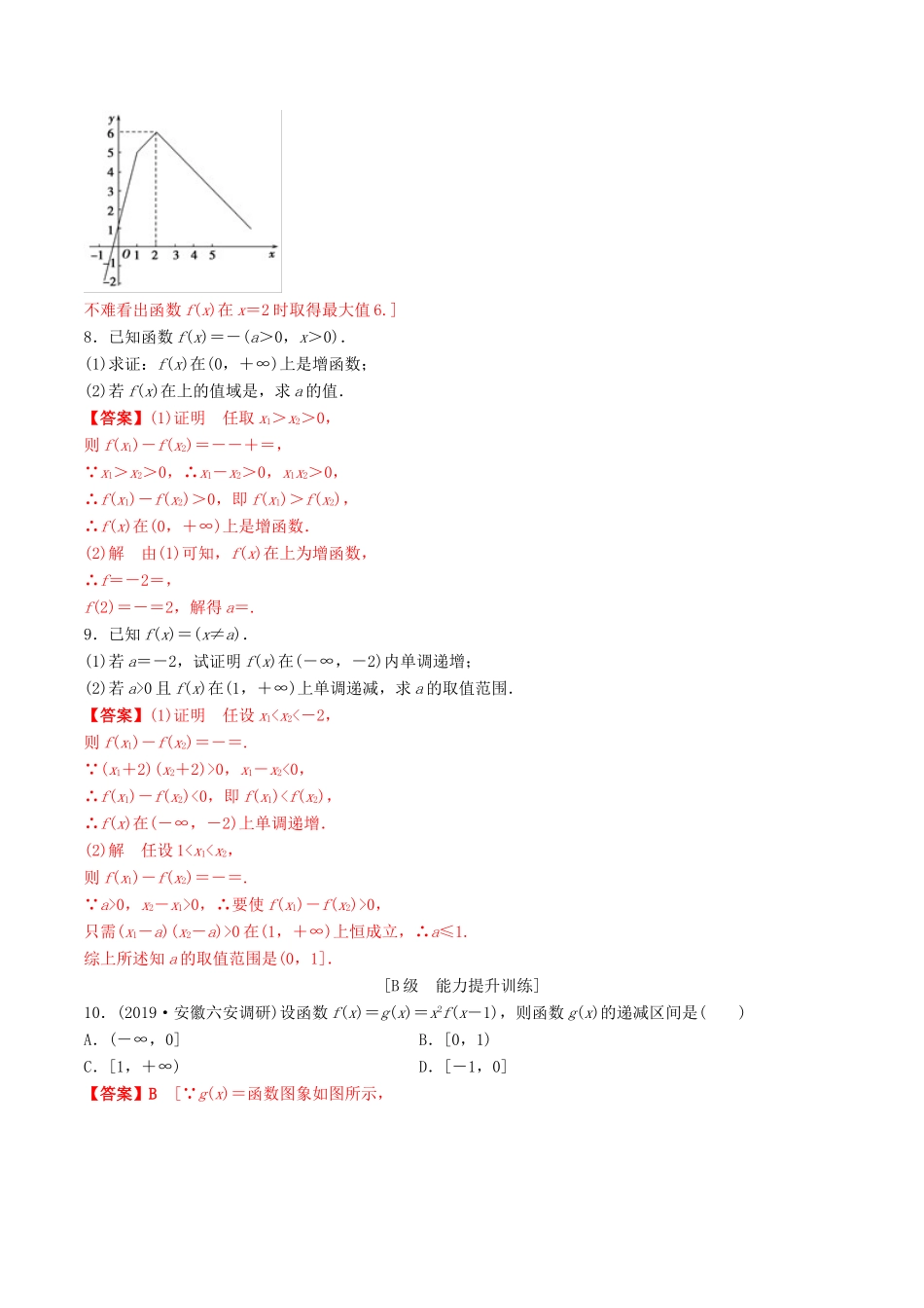 高考数学一轮复习 考点题型 课下层级训练07 函数的单调性与最值（含解析）-人教版高三全册数学试题_第2页