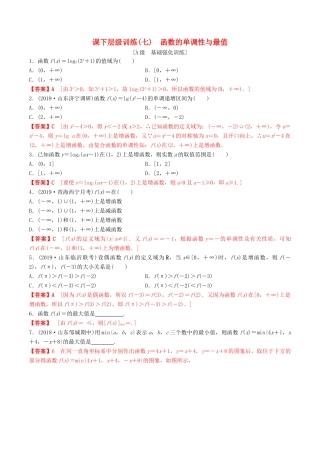 高考数学一轮复习 考点题型 课下层级训练07 函数的单调性与最值（含解析）-人教版高三全册数学试题