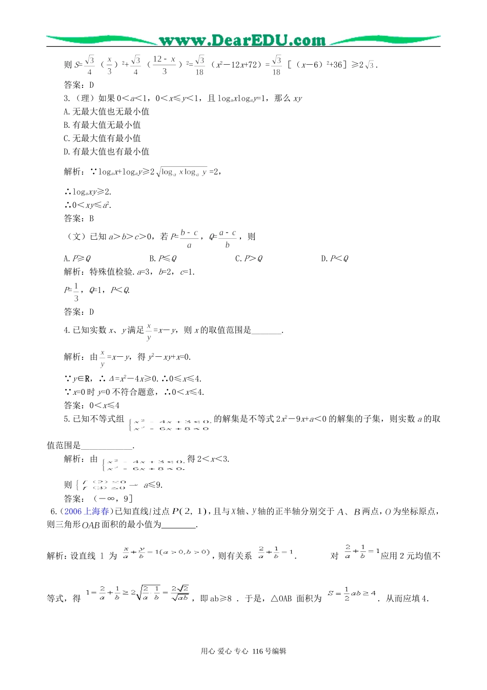 一线名师指点07年高考数学同步辅导第37讲不等式综合问题_第2页