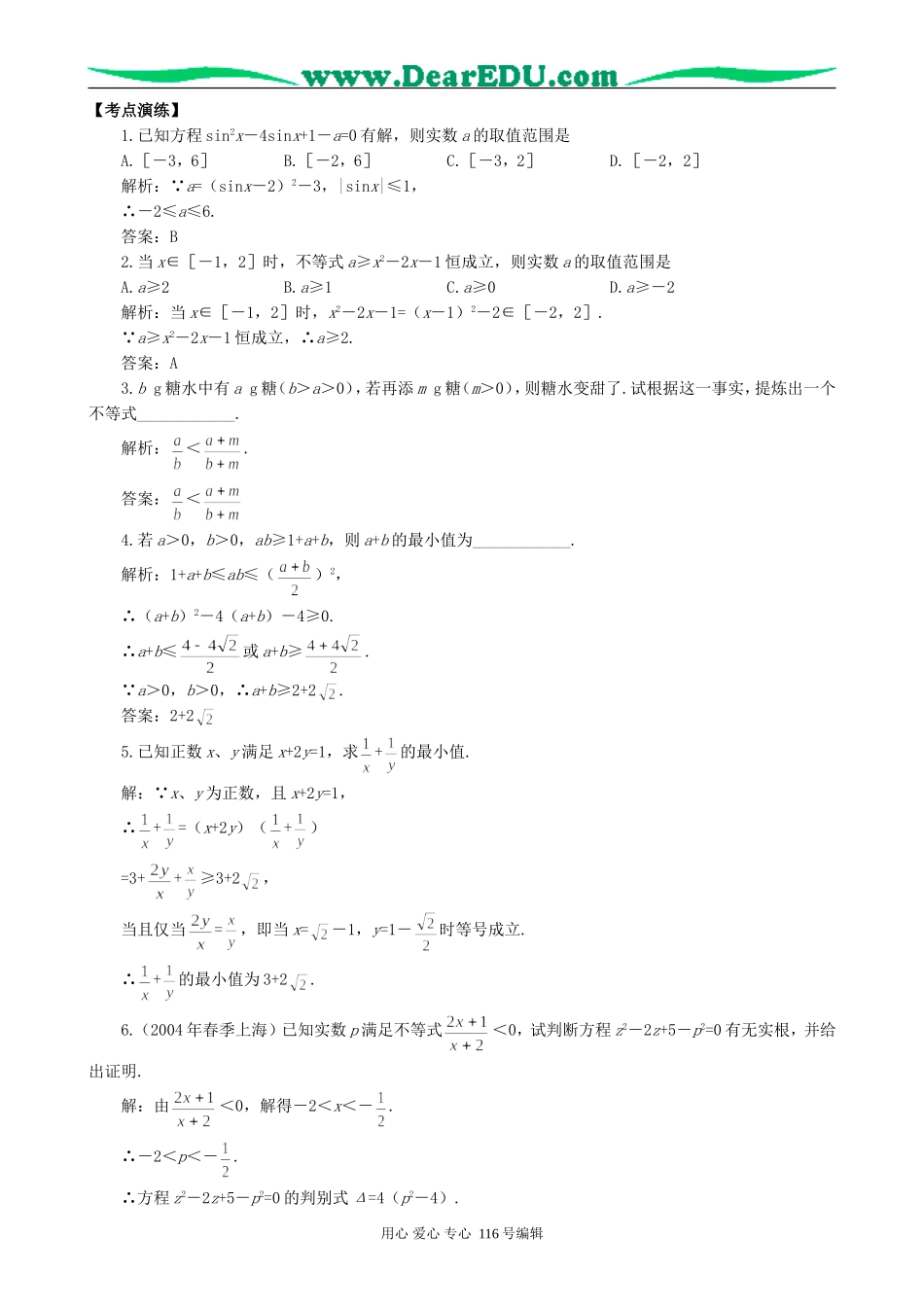 一线名师指点07年高考数学同步辅导第37讲不等式综合问题_第3页