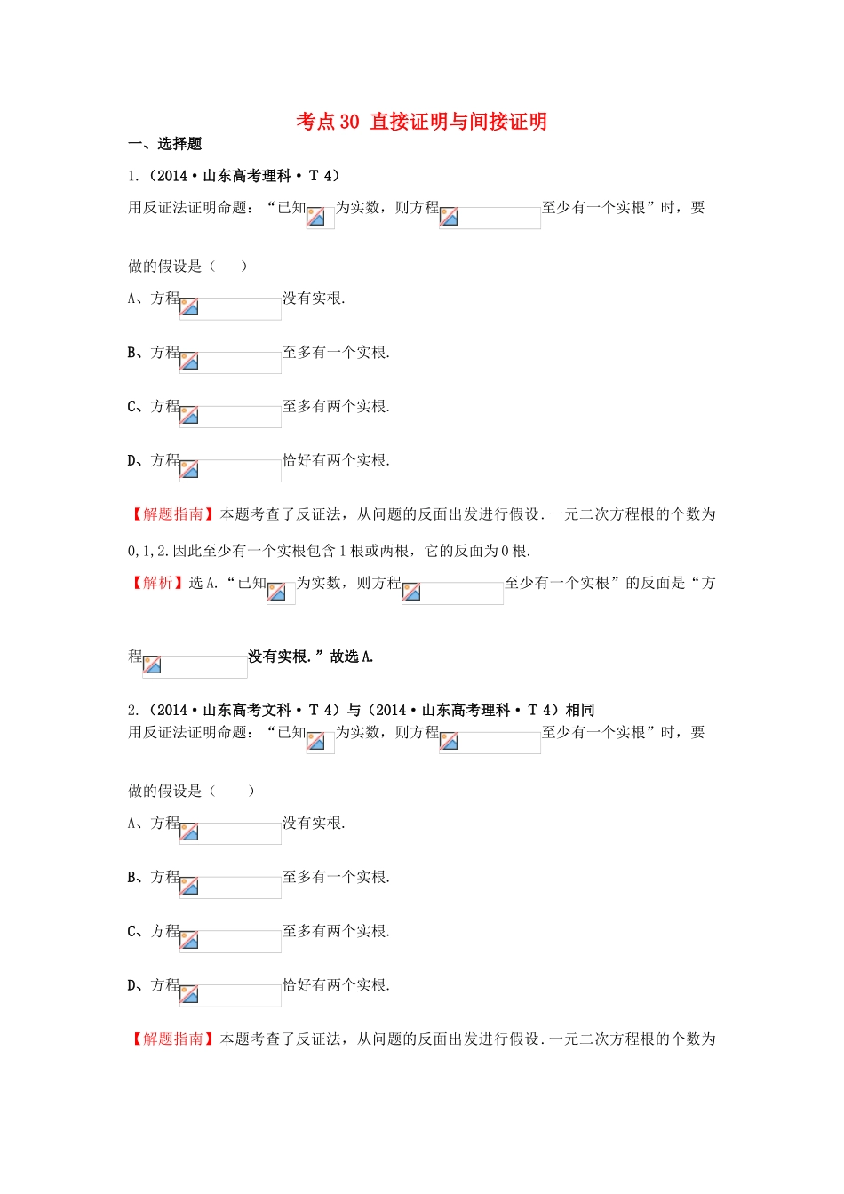 高中数学 考点30 直接证明与间接证明（含201试题）新人教A版-新人教A版高三全册数学试题_第1页
