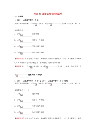 高中数学 考点30 直接证明与间接证明（含201试题）新人教A版-新人教A版高三全册数学试题