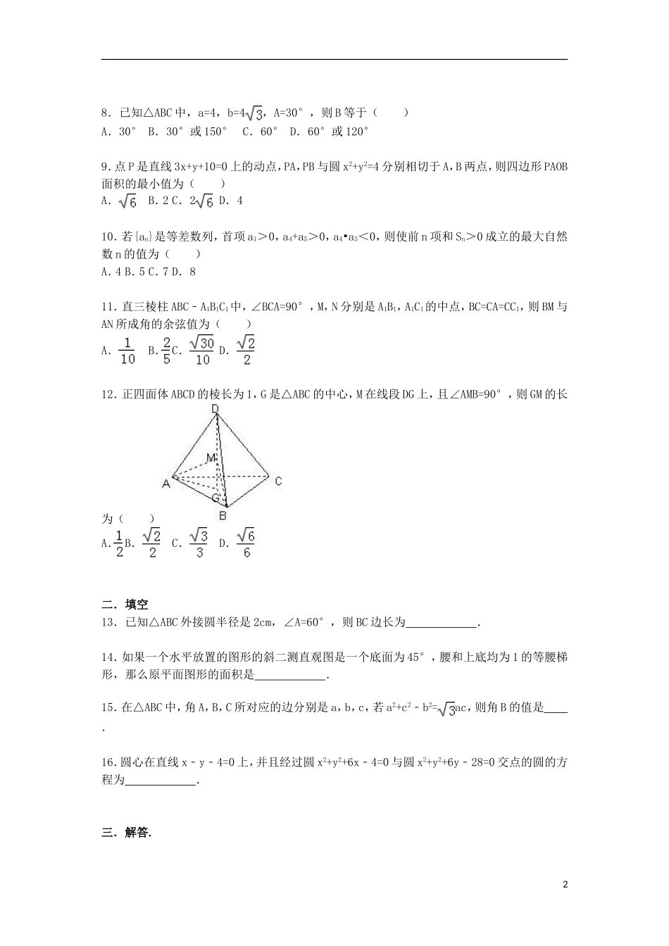 高二数学上学期8月月考试题（含解析）-人教版高二全册数学试题_第2页