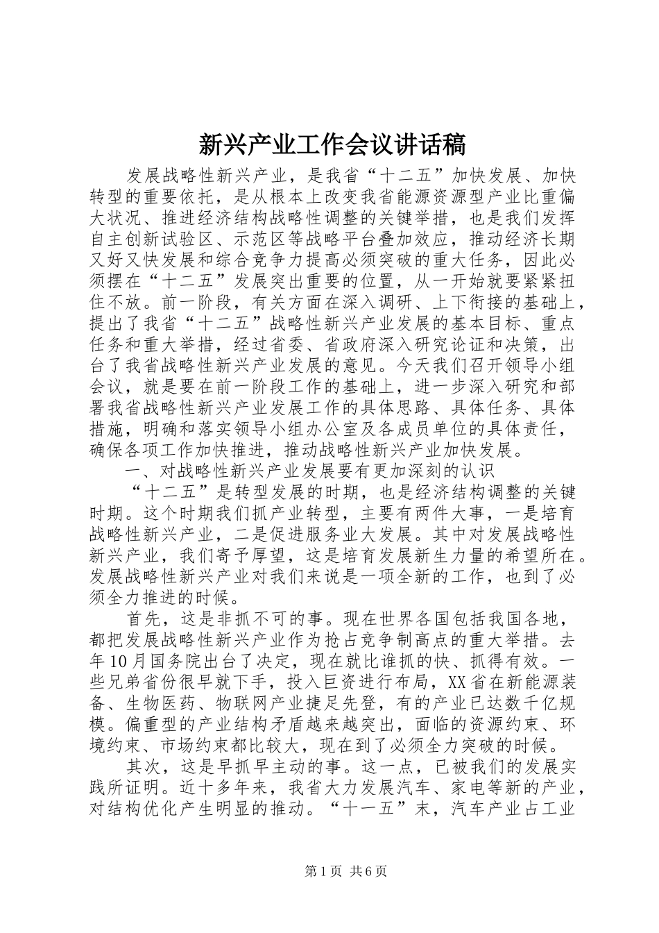 新兴产业工作会议讲话发言稿_第1页
