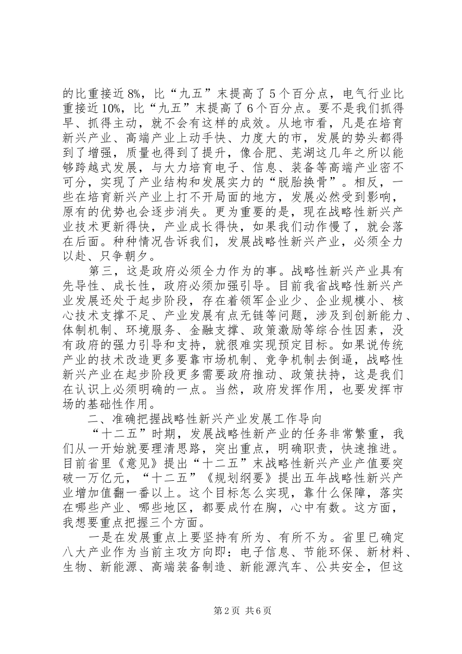 新兴产业工作会议讲话发言稿_第2页