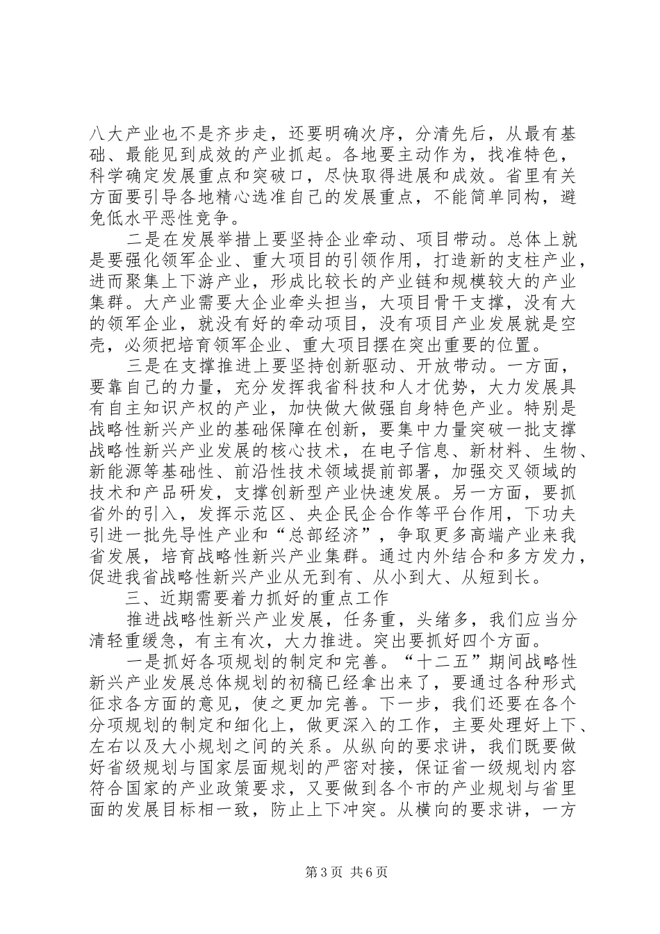 新兴产业工作会议讲话发言稿_第3页