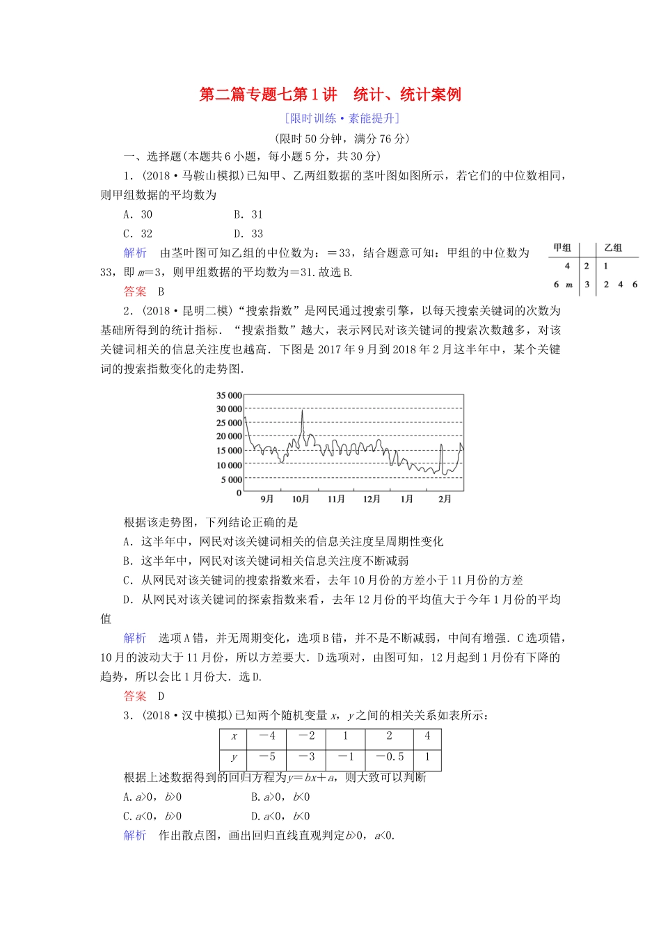 高考数学大二轮复习 专题七 概率与统计 第1讲 统计、统计案例练习 理-人教版高三全册数学试题_第1页