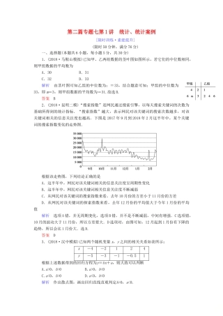 高考数学大二轮复习 专题七 概率与统计 第1讲 统计、统计案例练习 理-人教版高三全册数学试题