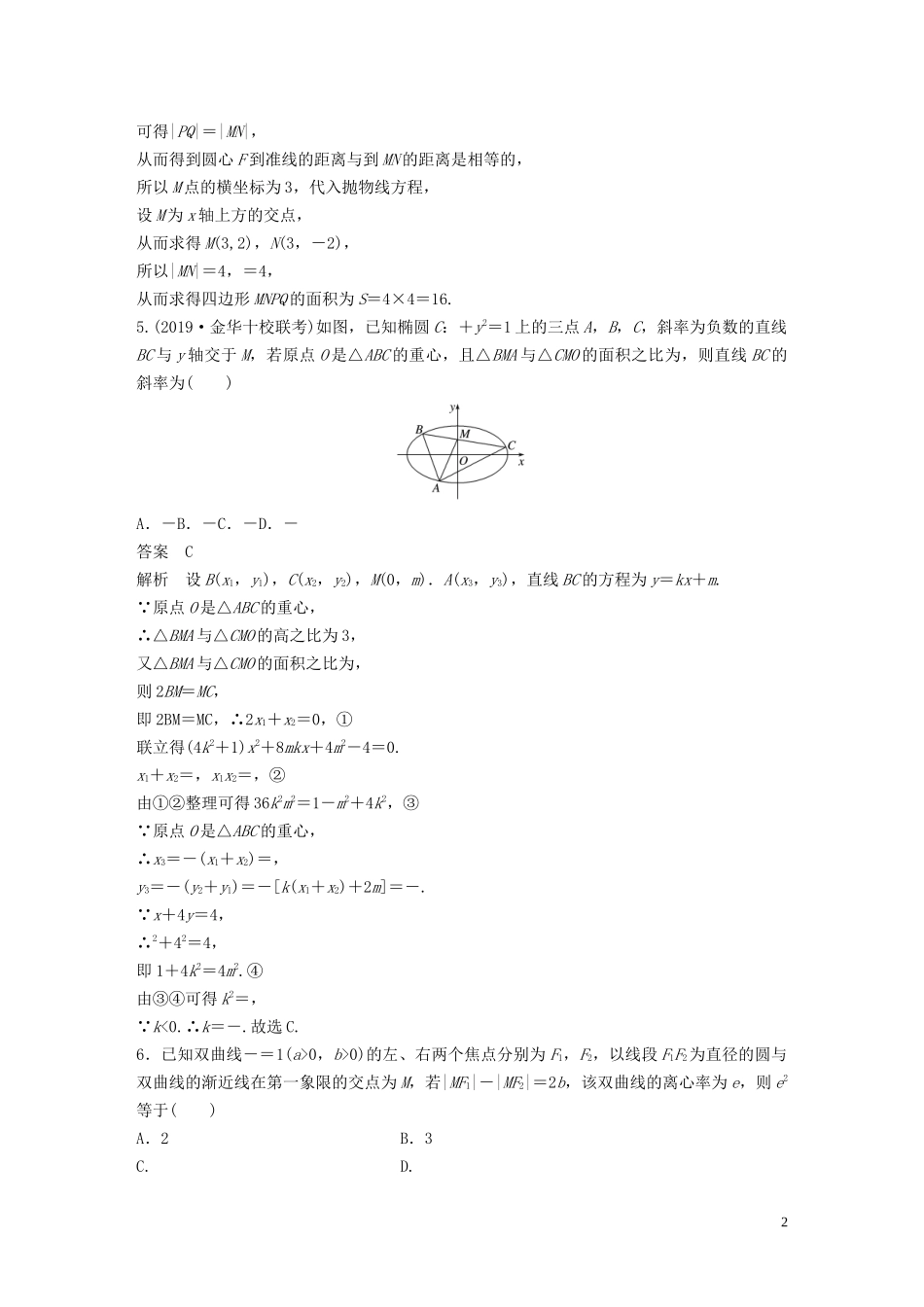 （浙江专用）高考数学三轮冲刺 抢分练 疑难专用练（六）解析几何-人教版高三全册数学试题_第2页