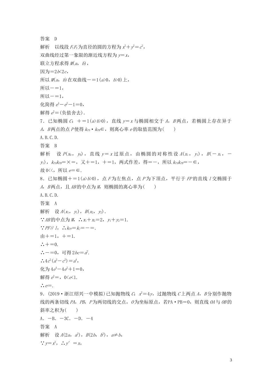 （浙江专用）高考数学三轮冲刺 抢分练 疑难专用练（六）解析几何-人教版高三全册数学试题_第3页