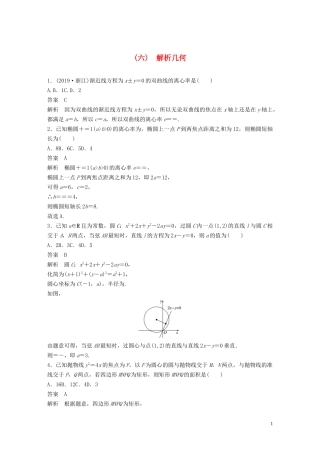 （浙江专用）高考数学三轮冲刺 抢分练 疑难专用练（六）解析几何-人教版高三全册数学试题