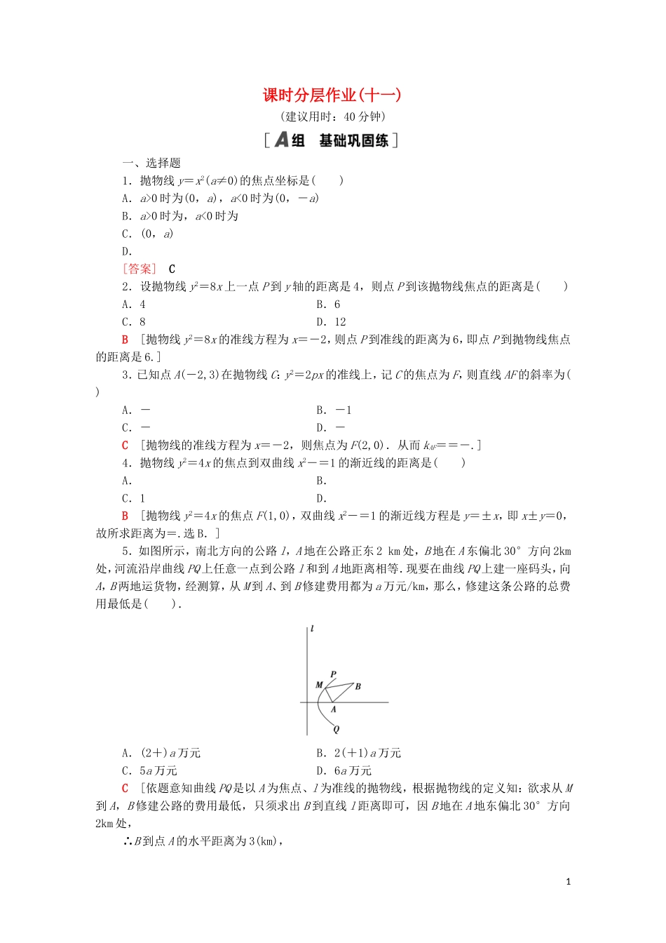 高中数学 第二章 圆锥曲线与方程 2.3.1 抛物线及其标准方程课时分层作业（含解析）新人教A版选修1-1-新人教A版高二选修1-1数学试题_第1页