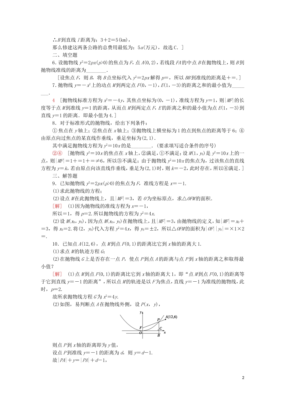 高中数学 第二章 圆锥曲线与方程 2.3.1 抛物线及其标准方程课时分层作业（含解析）新人教A版选修1-1-新人教A版高二选修1-1数学试题_第2页