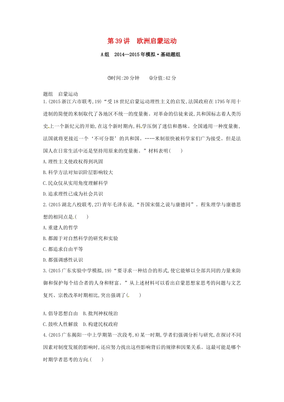 2年模拟高考历史一轮复习 专题十四 第39讲 欧洲启蒙运动-人教版高三全册历史试题_第1页