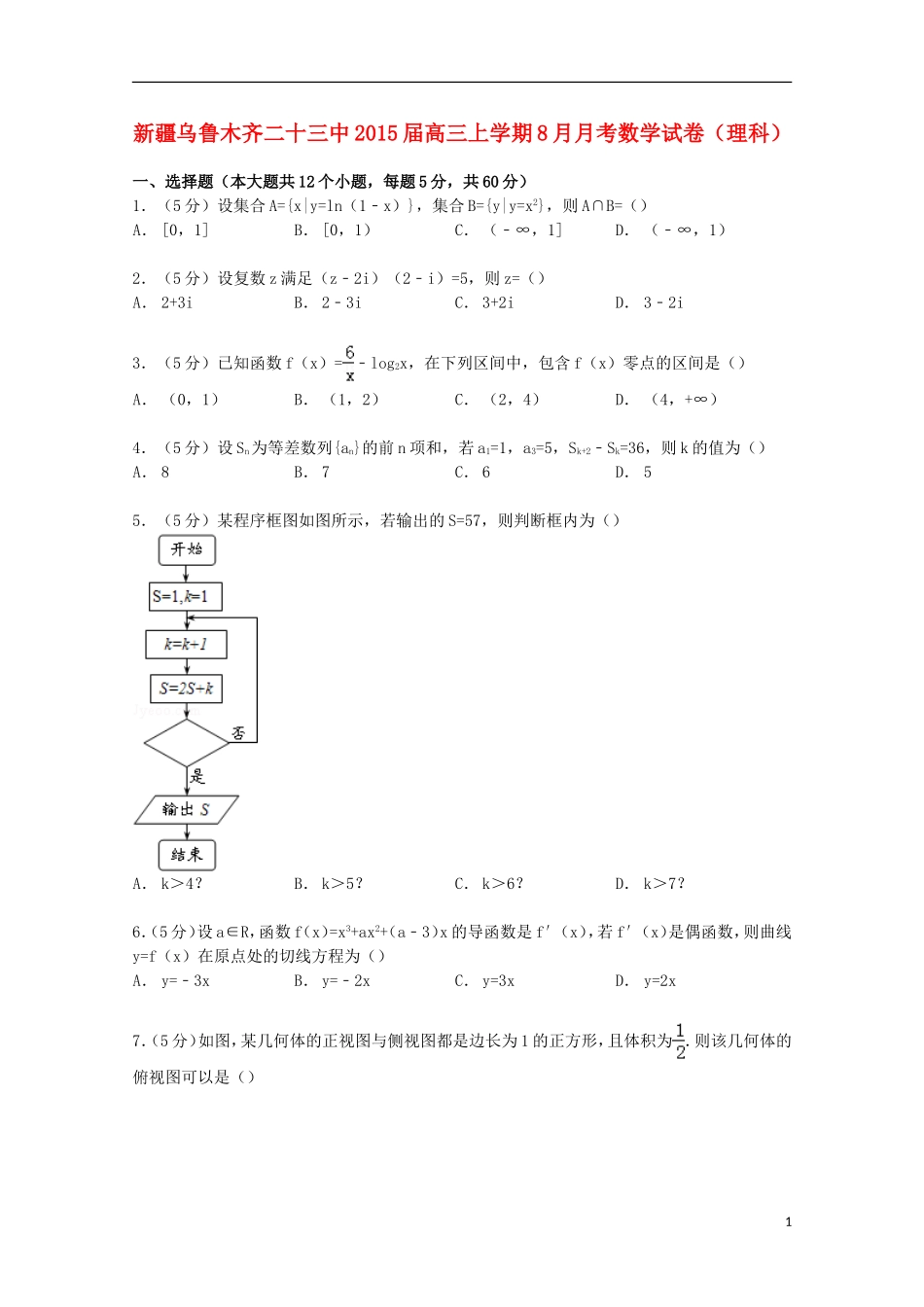 新疆乌鲁木齐二十三中高三数学上学期8月月考试卷 理（含解析）-人教版高三全册数学试题_第1页
