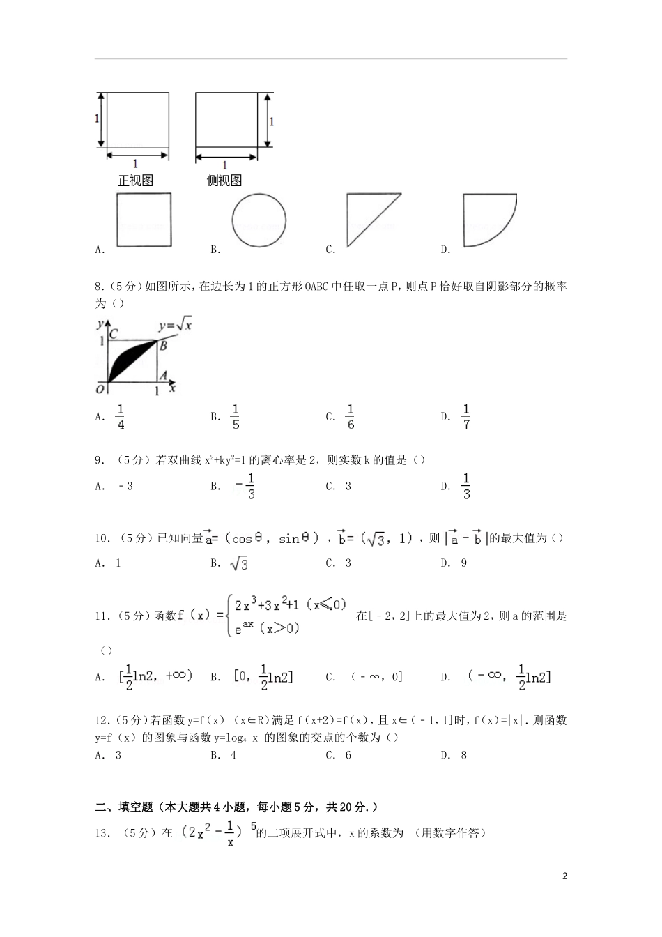 新疆乌鲁木齐二十三中高三数学上学期8月月考试卷 理（含解析）-人教版高三全册数学试题_第2页