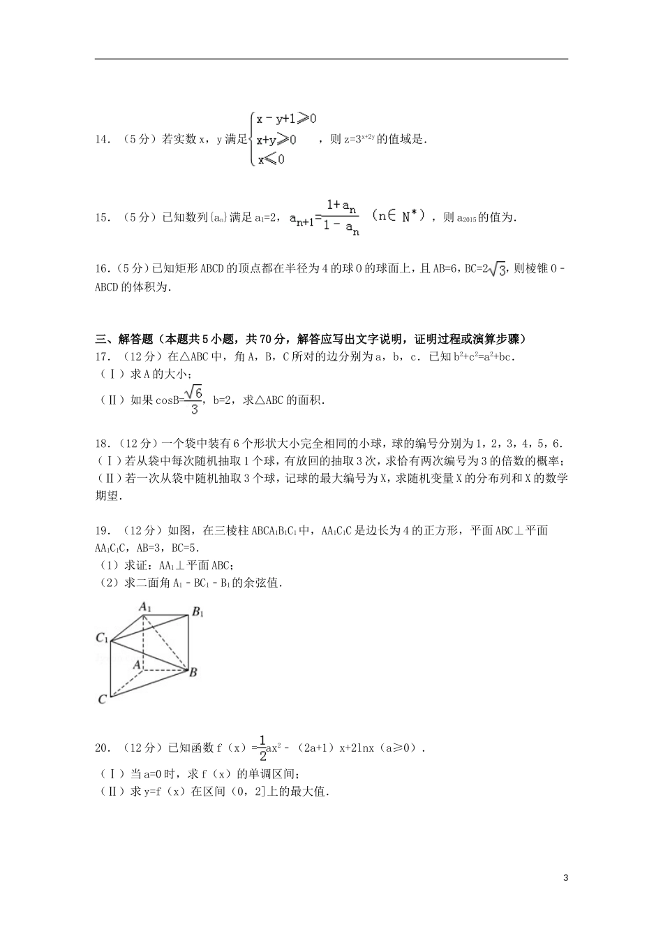新疆乌鲁木齐二十三中高三数学上学期8月月考试卷 理（含解析）-人教版高三全册数学试题_第3页