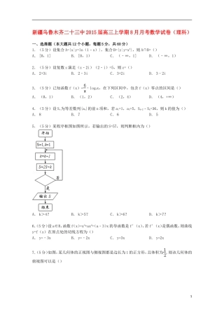 新疆乌鲁木齐二十三中高三数学上学期8月月考试卷 理（含解析）-人教版高三全册数学试题