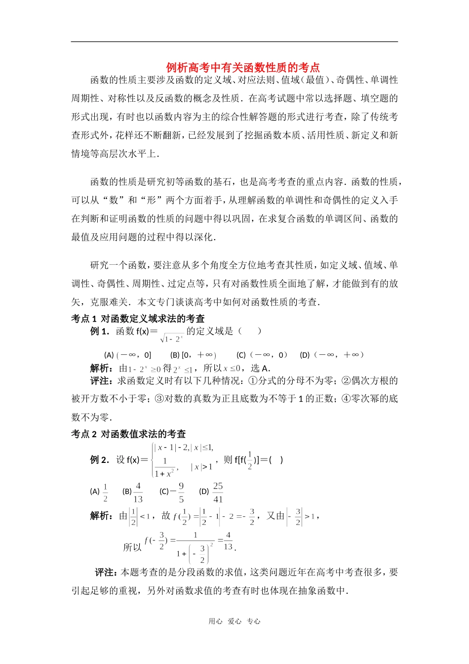 高考数学复习点拨 例析高考中有关函数性质的考点_第1页