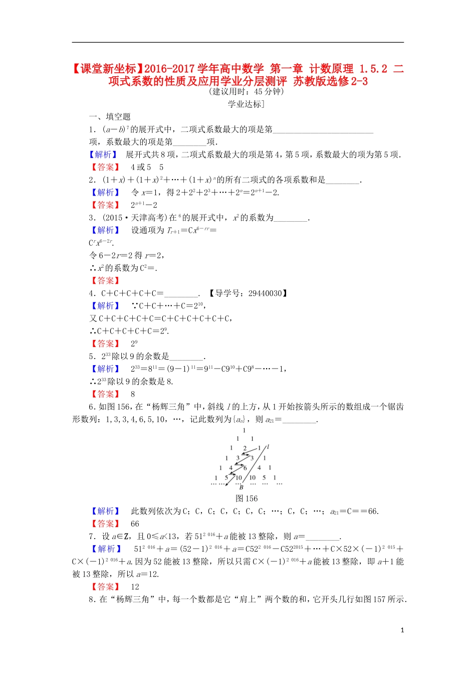 高中数学 第一章 计数原理 1.5.2 二项式系数的性质及应用学业分层测评 苏教版选修2-3-苏教版高二选修2-3数学试题_第1页